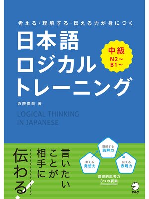 cover image of 日本語ロジカルトレーニング　中級～考える・理解する・伝わる力が身につく